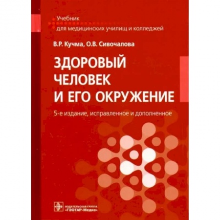 Специальная медицина, книга Здоровый человек и его окружение. Учебник купить по скидке