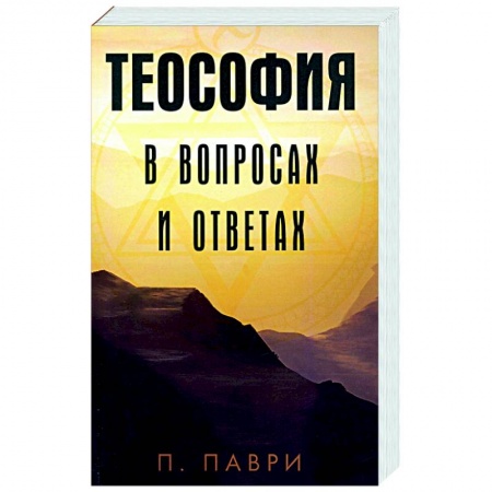 Эзотерика. Парапсихология. Тайны, книга Теософия  в вопросах и ответах купить по скидке