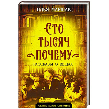 Сто тысяч почему. Рассказы о вещах