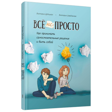 Характер и темперамент, книга Всё непросто. Как принимать самостоятельные решения купить по скидке