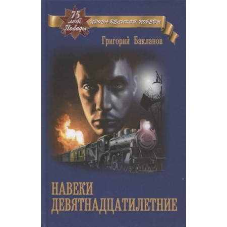 Военный роман, книга Навеки девятнадцатилетние купить по скидке