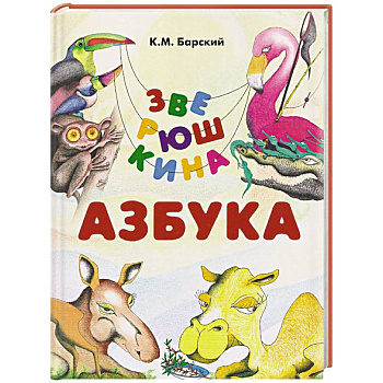 Зверюшкина азбука