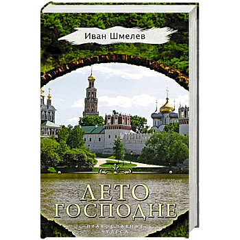 Лето Господне