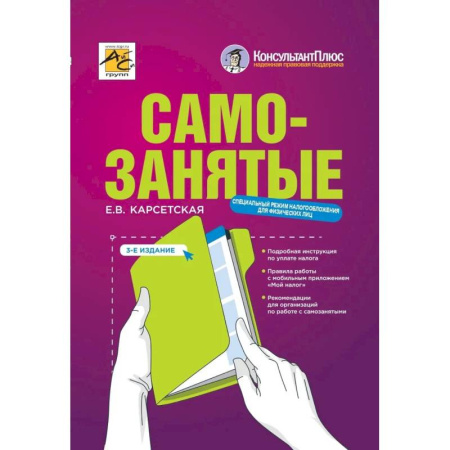 Кадры. Офис. Делопроизводство, книга Самозаняты: налог на профессиональный доход. 3-е изд., перераб. До купить по скидке