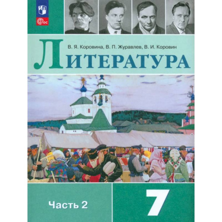 Литература, книга Литература. 7 класс. Учебник. В 2-х частях. Часть 2. ФГОС купить по скидке