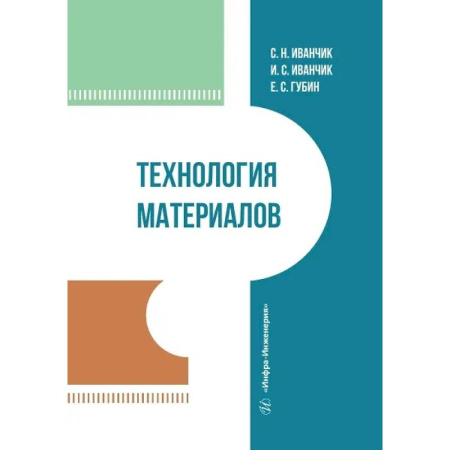 Машиностроение, книга Технология материалов. Учебник купить по скидке