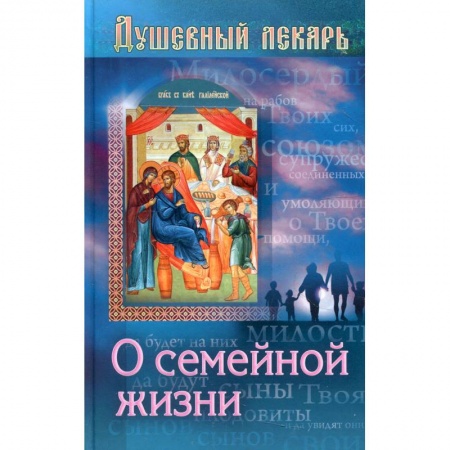 Православие, книга Душевный лекарь. О семейной жизни купить по скидке