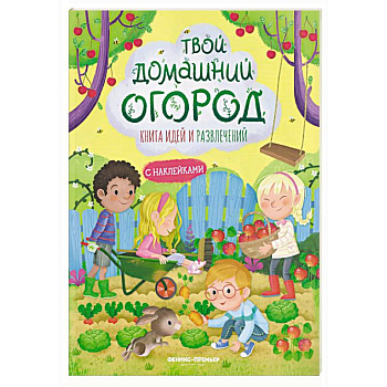 Твой домашний огород: книга идей и развлечений с наклейками