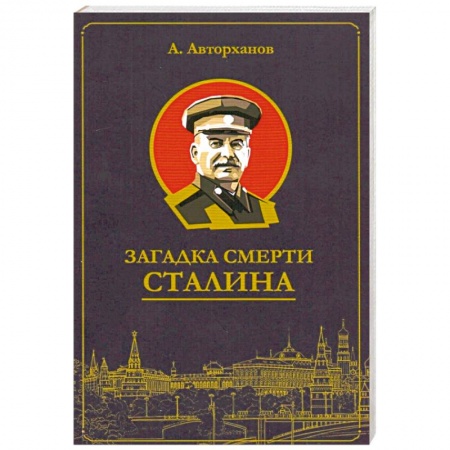История СССР, книга Загадка смерти Сталина (Заговор Берия) купить по скидке