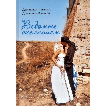 Исторический любовный роман, книга Ведомые желанием купить по скидке