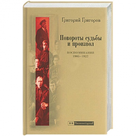 Книги, книга Повороты судьбы и произвол: Воспоминания 1905-1927 года купить по скидке