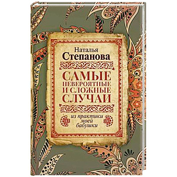 Самые невероятные и сложные случаи из практики моей бабушки