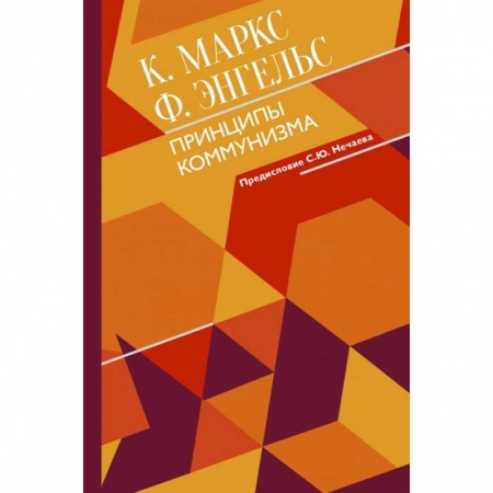 Политика, книга Принципы коммунизма с комментариями купить по скидке