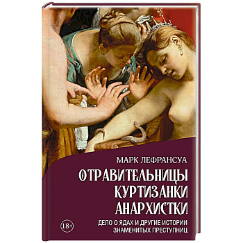 Отравительницы, куртизанки, анархистки. Дело о ядах и другие истории знаменитых преступниц