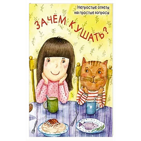 Человек. Земля. Вселенная, книга Зачем кушать? купить по скидке