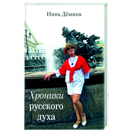 Русская современная проза, книга Хроники русского духа купить по скидке
