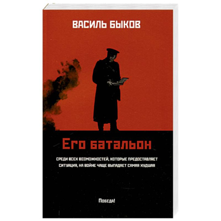 Военный роман, книга Его батальон купить по скидке