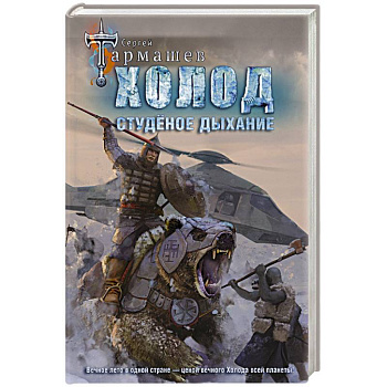 Холод. Студеное дыхание