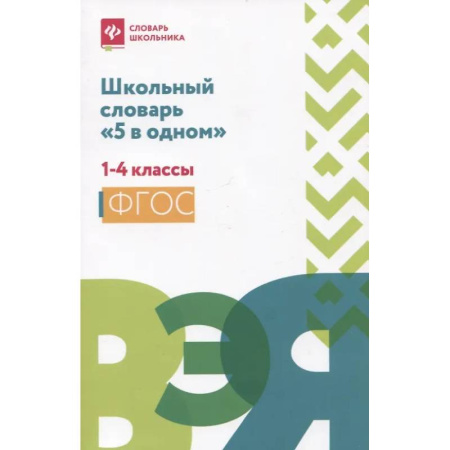 Русский язык. Учебные пособия, книга Школьный словарь '5 в одном': 1-4 классы купить по скидке