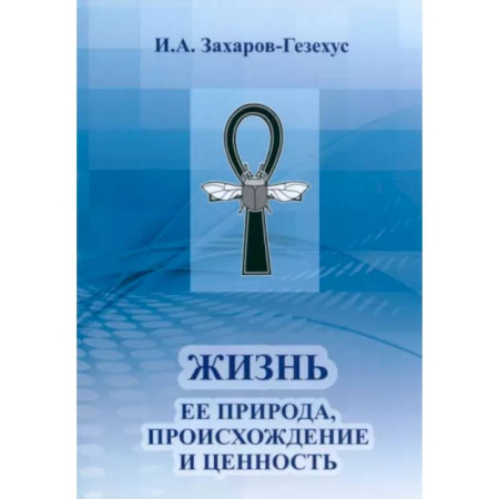 Естествознание. История естественных наук, книга Жизнь и ее природа, происхождение и ценность купить по скидке