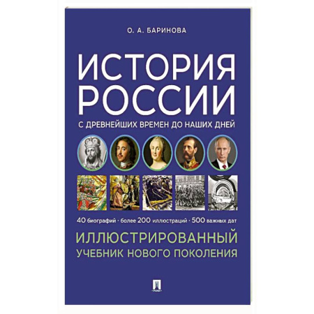История, книга История России с древнейших времен до наших дней. Иллюстрированный учебник нового поколения купить по скидке