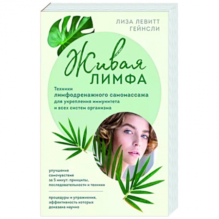 Красота и здоровье, книга Живая лимфа. Техники лимфодренажного самомассажа для укрепления иммунитета и всех систем организма купить по скидке