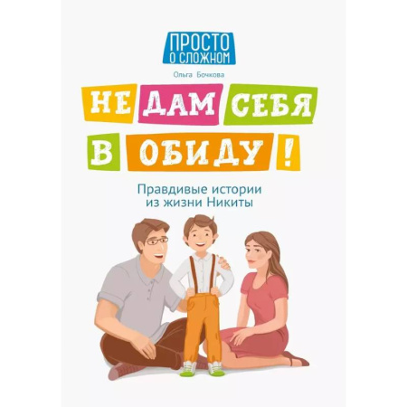 Психология для родителей, книга Не дам себя в обиду  равдивые истории из жизни Никиты... купить по скидке