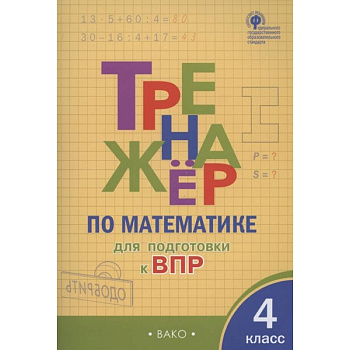 Тренажер по матаматике для подготовки к ВПР. 4 класс