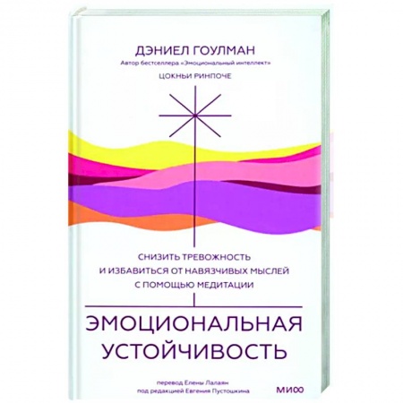 Медитация, книга Эмоциональная устойчивость. Снизить тревожность и избавиться от навязчивых мыслей с помощью медитации купить по скидке