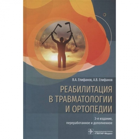 Хирургия. Ортопедия, книга Реабилитация в травмотологии и ортопедии купить по скидке