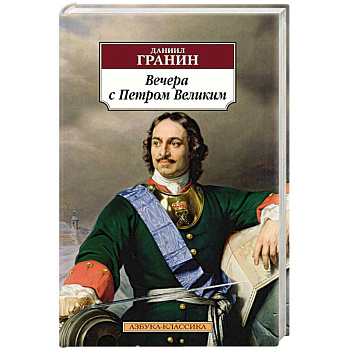 Вечера с Петром Великим