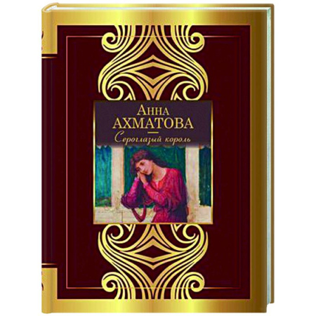 Русская поэзия, книга Сероглазый король купить по скидке