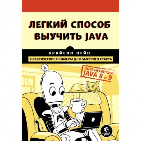 Java, J++. Языки программирования, книга Легкий способ выучить Java купить по скидке