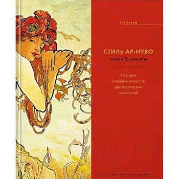 Стиль Ар-нуво. Линии & силуэты. История изящных искусств для творческих личностей