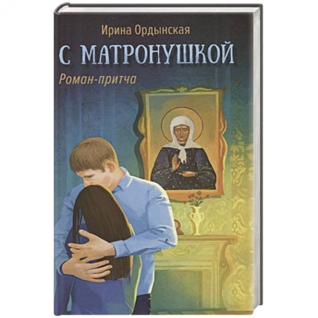 Жития русских святых, жизнеописания церковных деятелей, книга С Матронушкой купить по скидке