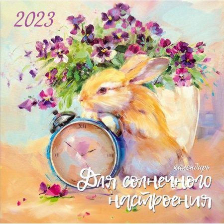 Календарь для солнечного настроения. 2023
