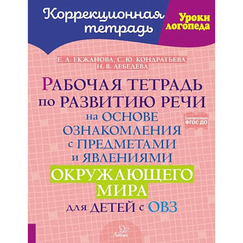 Рабочая тетрадь по развитию речи на основе ознакомления с предметами и явлениями окружающего мира для детей с ОВЗ