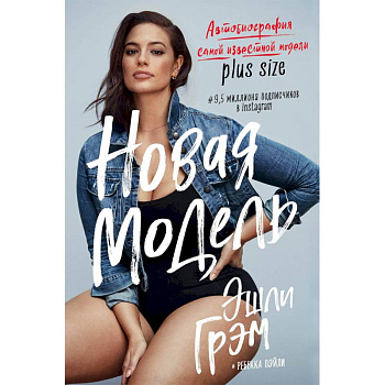 Эшли Грэм. Новая модель. Автобиография самой известной модели plus size