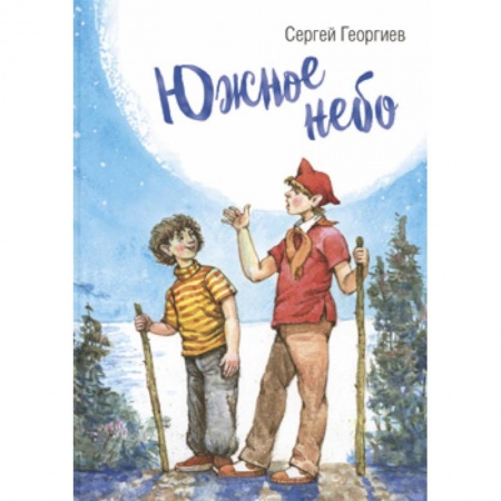 Русская классика для детей, книга Южное небо купить по скидке