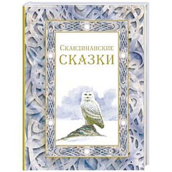 Скандинавские сказки Скандинавские сказки
