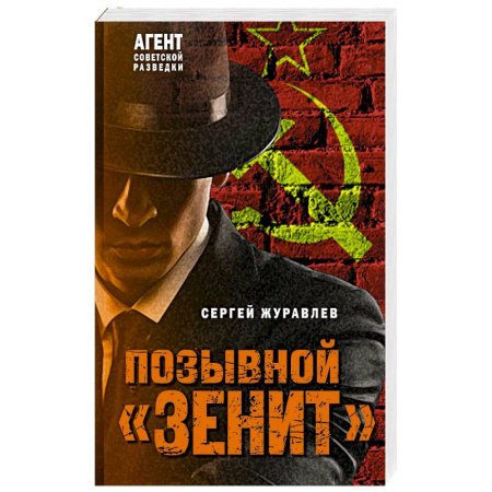 Боевики, военные, книга Позывной «Зенит» купить по скидке