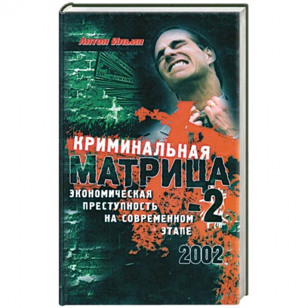 Книги, книга Криминальная Матрица-2. Экономическая преступность на современном этапе купить по скидке