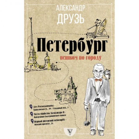 Заметки путешественника, книга Петербург: пешком по городу купить по скидке
