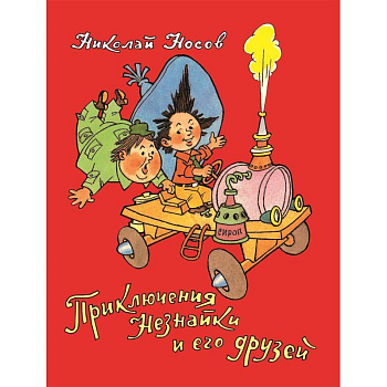 Приключения Незнайки и его друзей