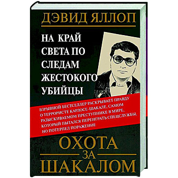Охота за Шакалом. На край света по следам жестокого убийцы