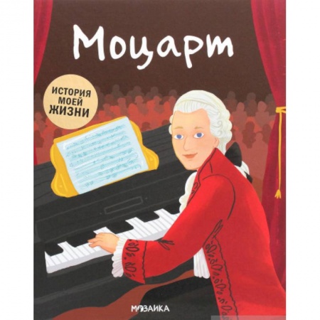 Биографии известных личностей для детей, книга Моцарт купить по скидке