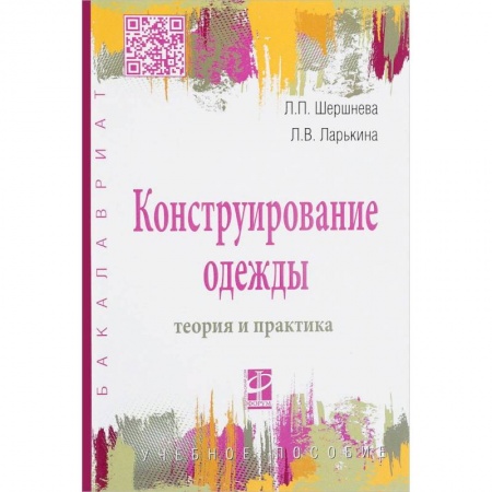 Промышленность. Энергетика, книга Конструирование одежды. Теория и практика. Учебное пособие купить по скидке