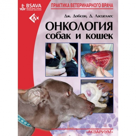 Медицинские энциклопедии и справочники, книга Онкология собак и кошек купить по скидке