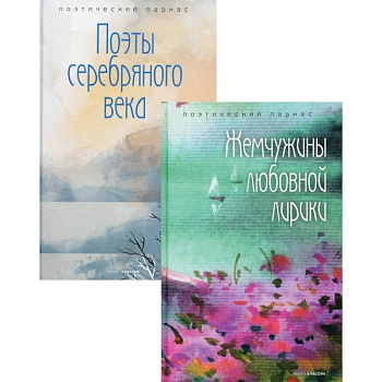 Шедевры русской поэзии. В 2-х книгах. Жемчужины любовной лирики. Поэты серебряного века Шедевры русской поэзии. В 2-х книгах. Жемчужины любовной лирики. Поэты серебряного века