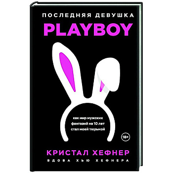 Последняя девушка PLAYBOY. Как мир мужских фантазий на 10 лет стал моей тюрьмой